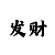 开元棋盘图案大全